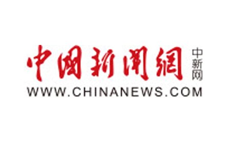 中國新聞網(wǎng)